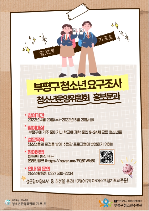 [설문조사] 부평구 청소년 요구조사!의 1번째 이미지