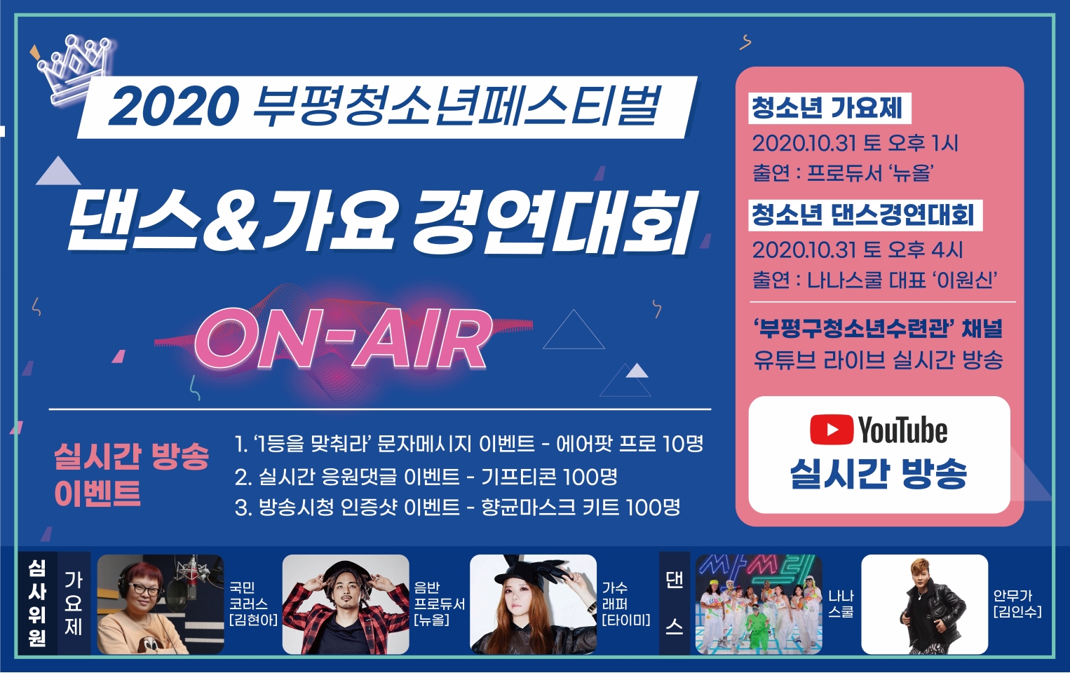 부평청소년페스티벌 On-Air 본선 방송(시청자 이벤트 포함)의 1번째 이미지