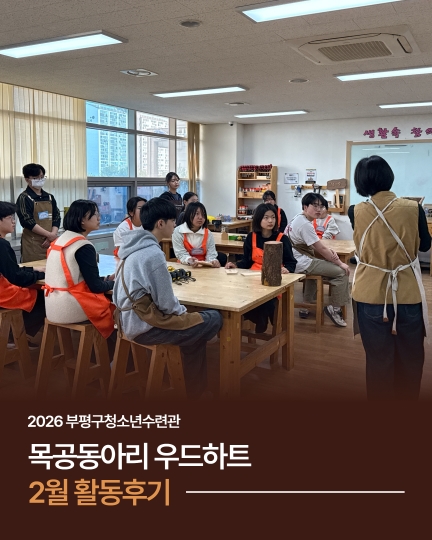 2026년 2월 우드하트 활동 후기의 1번째 이미지