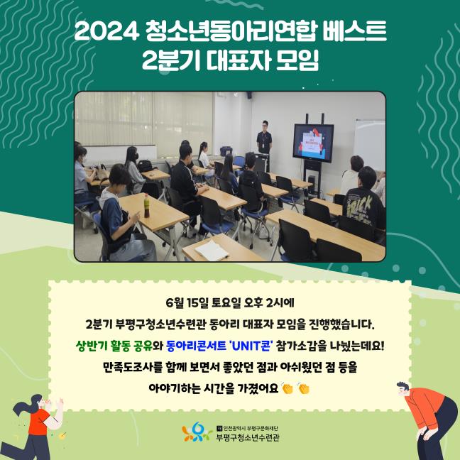 2024 청소년동아리연합 베스트 2분기 대표자모임의 1번째 이미지