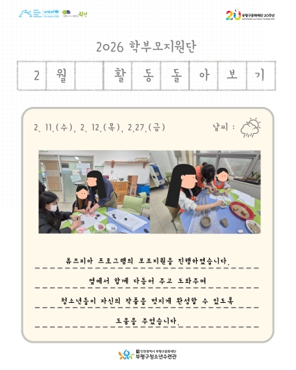 2026년 2월 학부모지원단 활동 돌아보기의 3번째 이미지