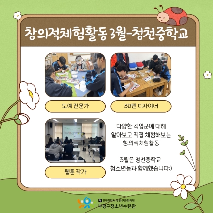 2024 창의적체험활동 3월-청천중학교의 1번째 이미지