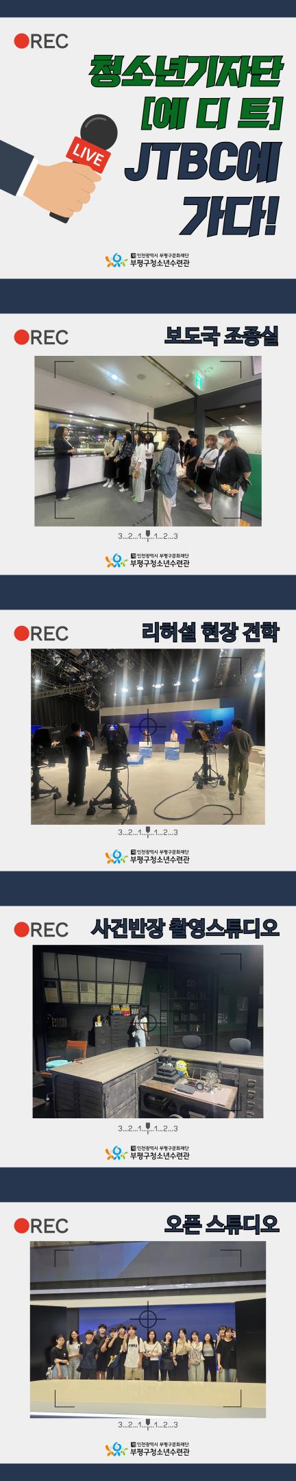 [청소년기자단]JTBC에 가다!의 1번째 이미지