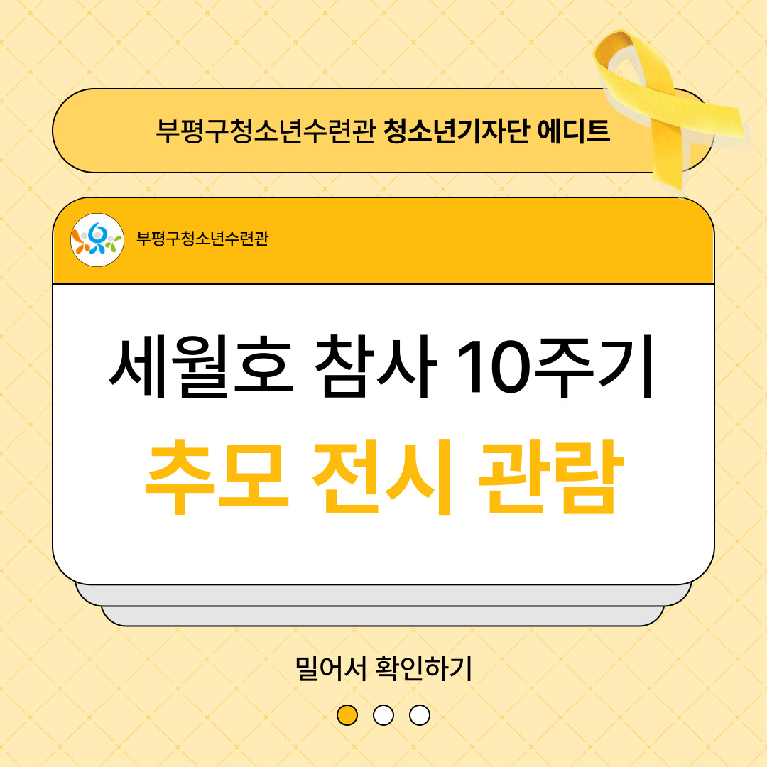 청소년기자단 에디트 세월호 전시관람의 1번째 이미지