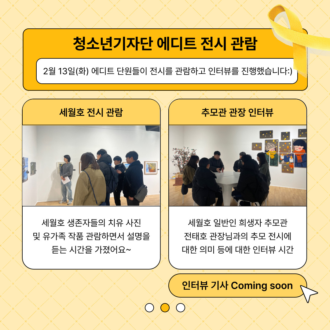 청소년기자단 에디트 세월호 전시관람의 2번째 이미지