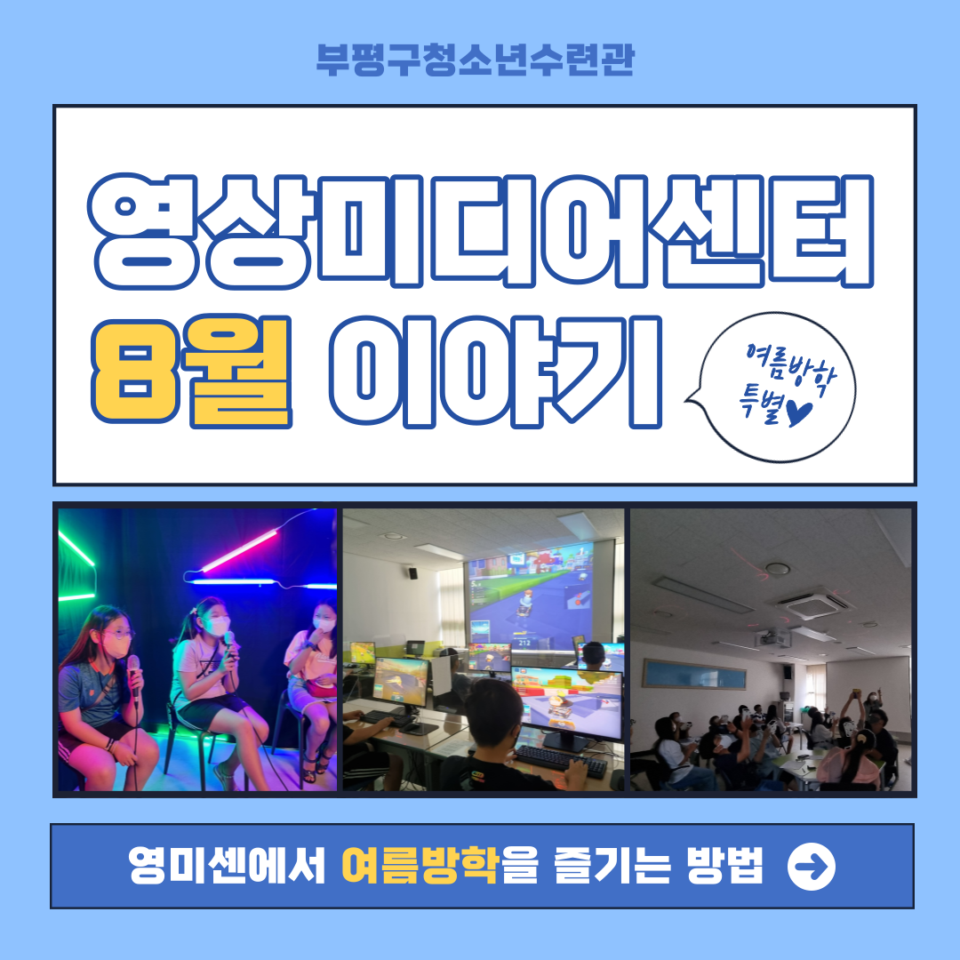 영상미디어센터 8월 활동 후기의 1번째 이미지