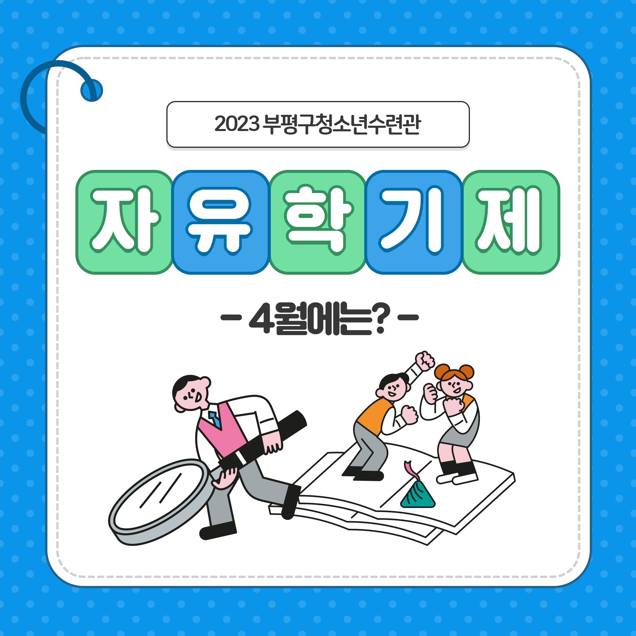 2023 상반기 자유학기제의 1번째 이미지