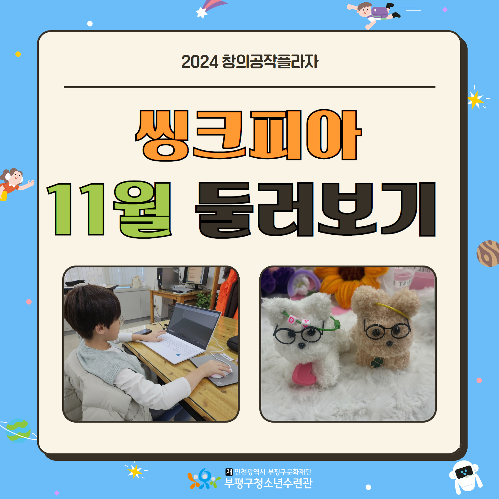 2024 창의공작플라자 씽크피아 11월 활동 둘러보기의 1번째 이미지