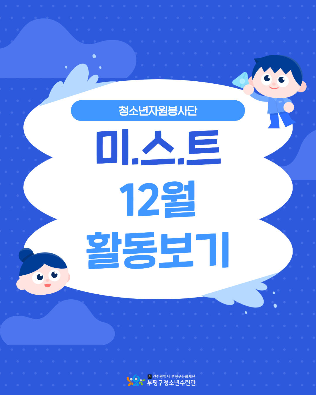 2025 청소년자원봉사단 미.스.트 12월 활동 보기의 1번째 이미지