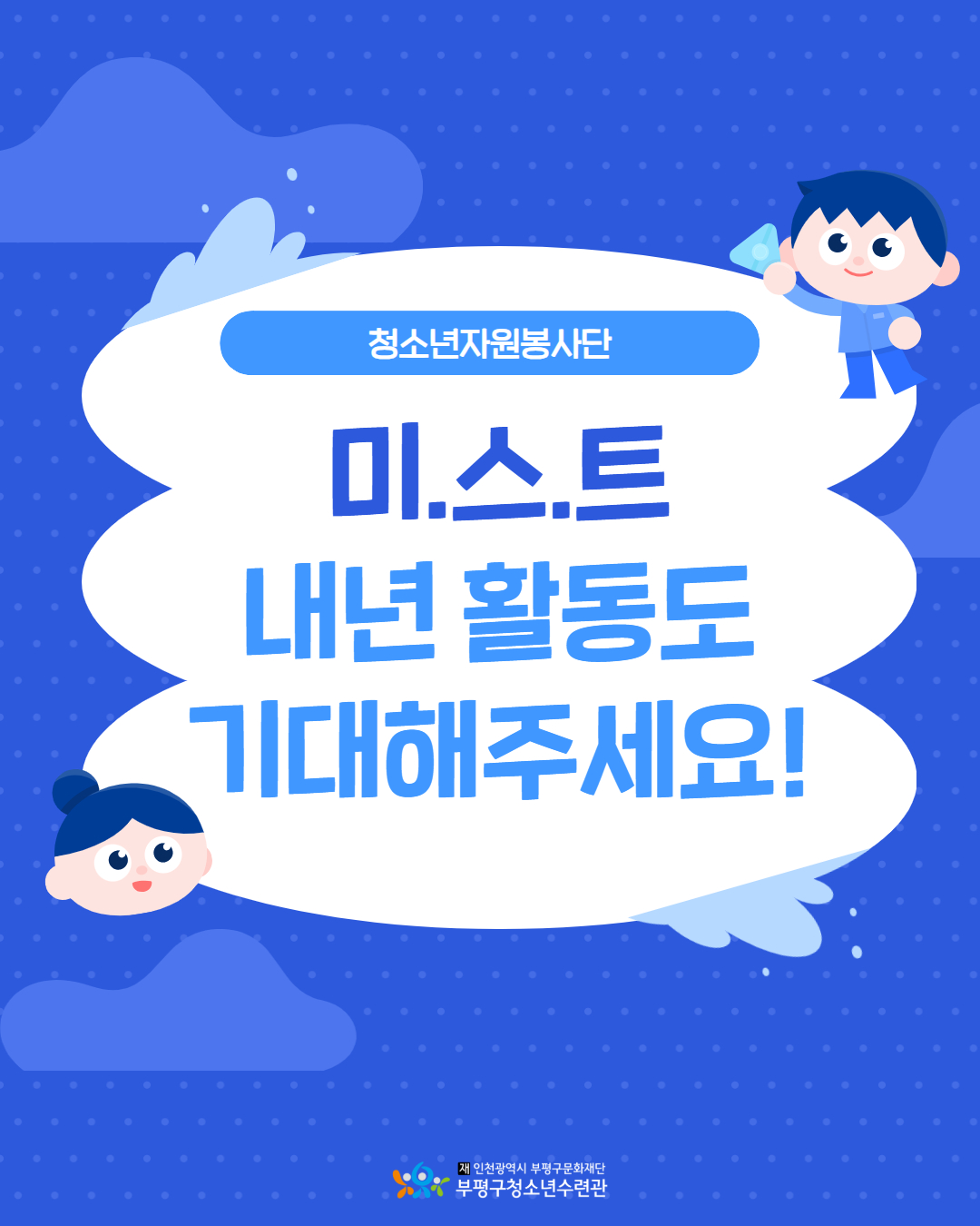 2025 청소년자원봉사단 미.스.트 12월 활동 보기의 6번째 이미지
