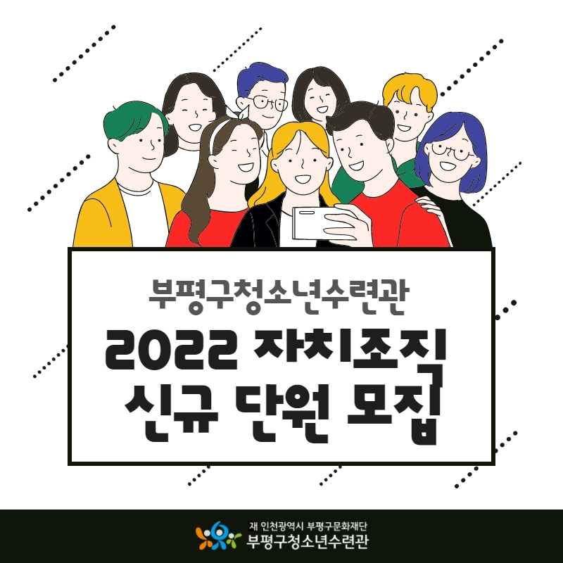 2022 부평구청소년수련관 자치조직을 소개합니다 :)의 1번째 이미지