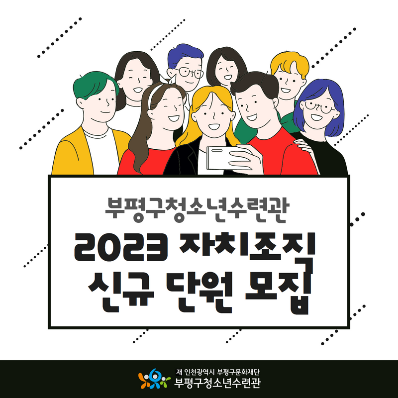2023년 자치조직 신규단원을 찾습니다~!의 1번째 이미지