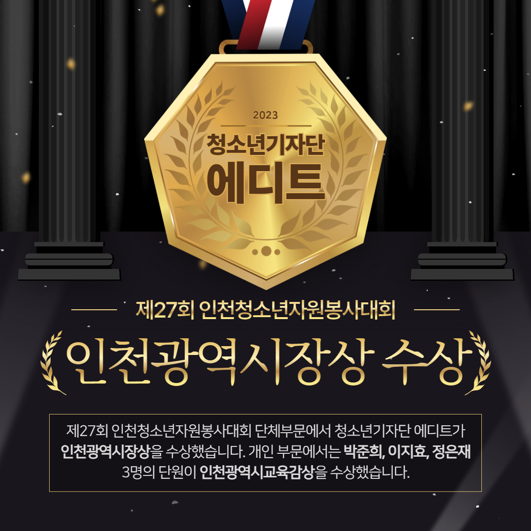 제27회 인천청소년자원봉사대회 청소년기자단 인천광역시장상 수상의 1번째 이미지