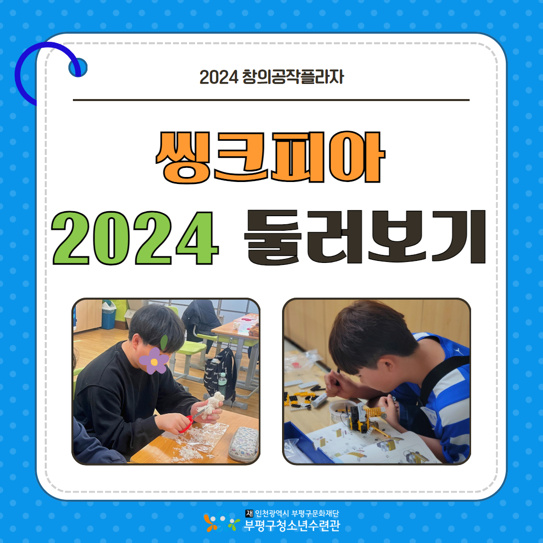2024 창의공작플라자 씽크피아 둘러보기의 1번째 이미지