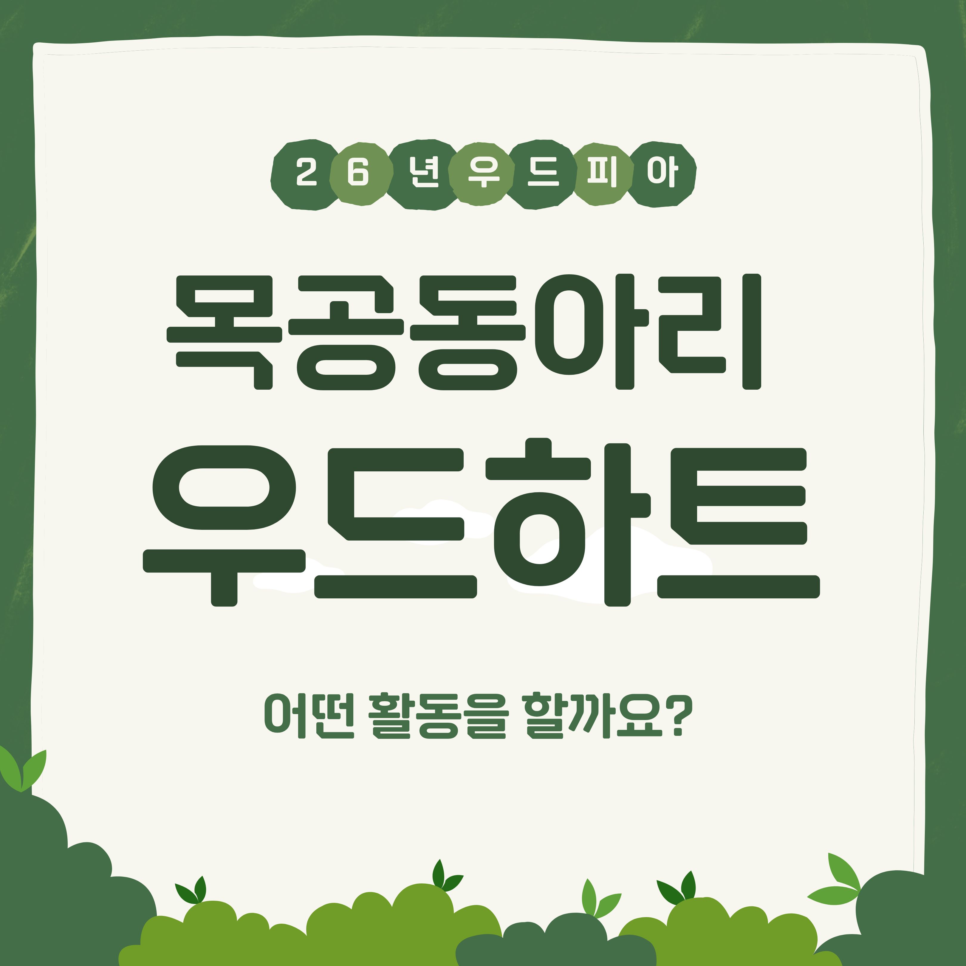 목공동아리 우드하트!의 1번째 이미지