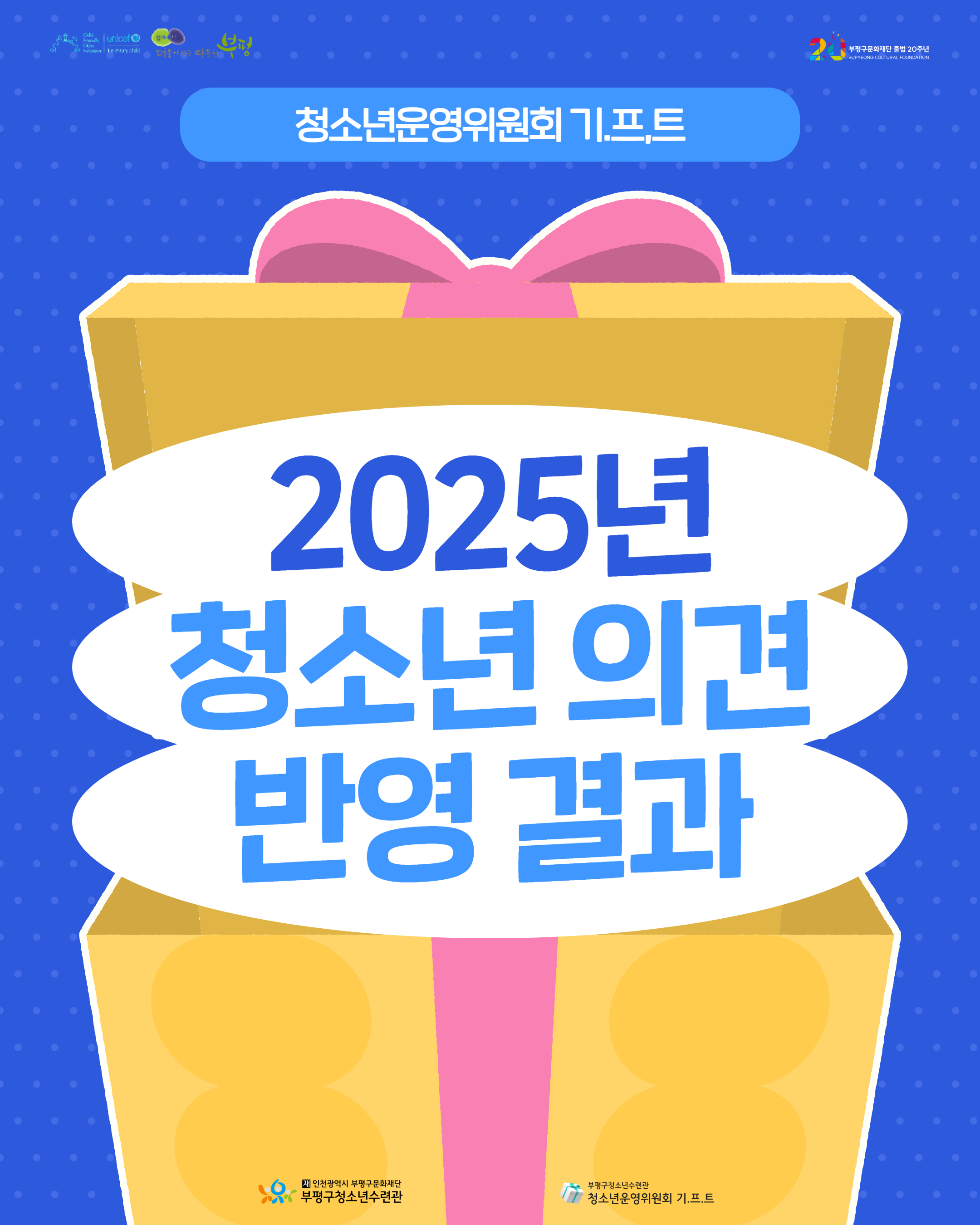 [청소년운영위원회] 2025 청소년 의견 반영 결과의 1번째 이미지