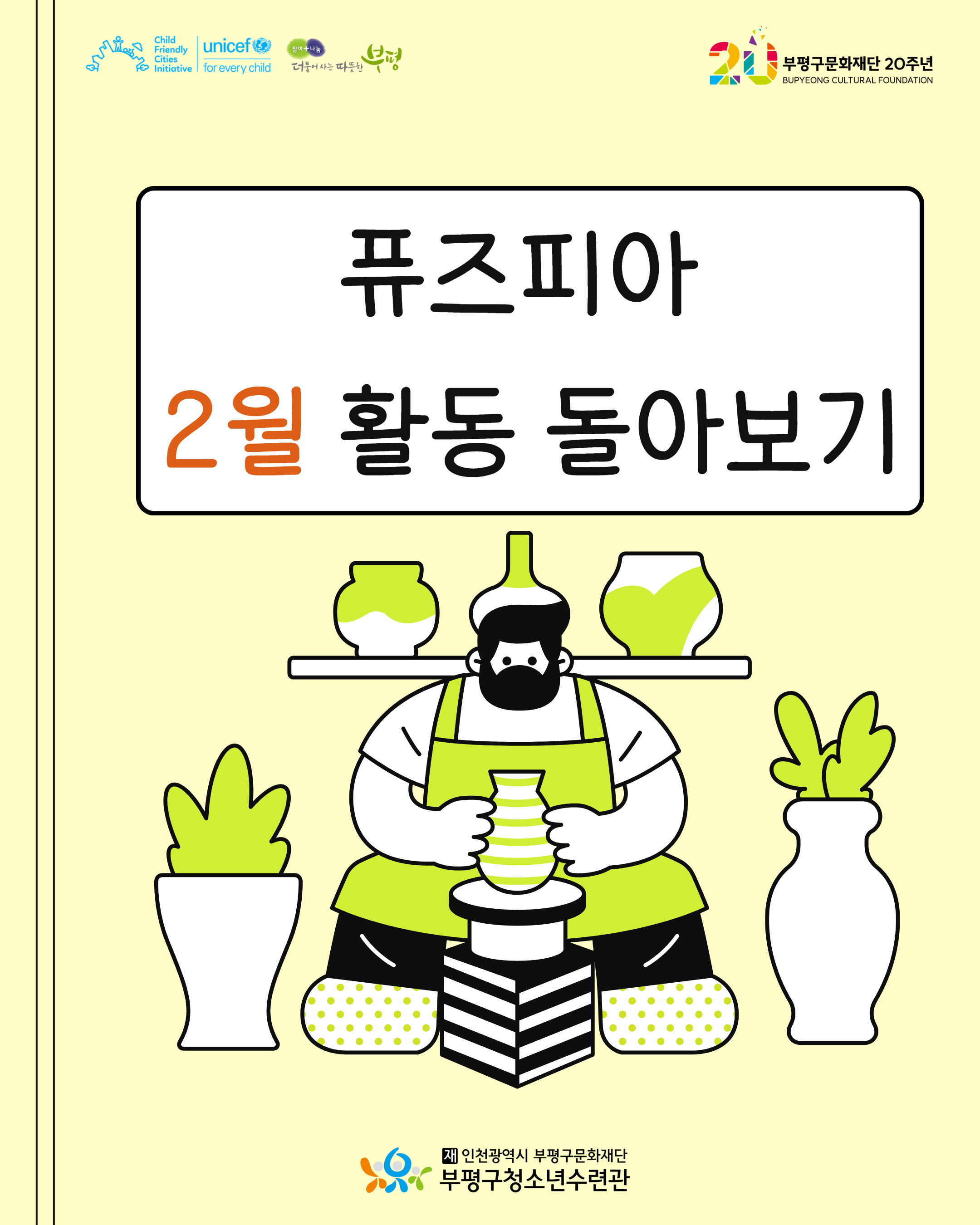 2026 창의공작플라자 퓨즈피아 2월 활동 돌아보기의 1번째 이미지
