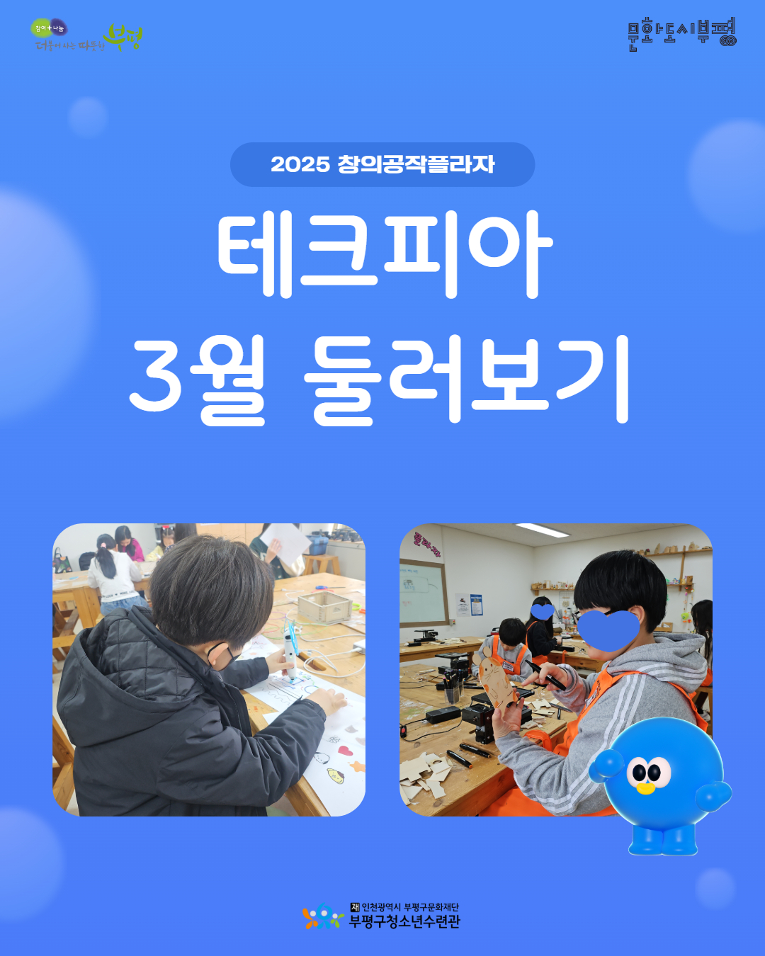 2025 창의공작플라자 테크피아 3월 둘러보기의 1번째 이미지