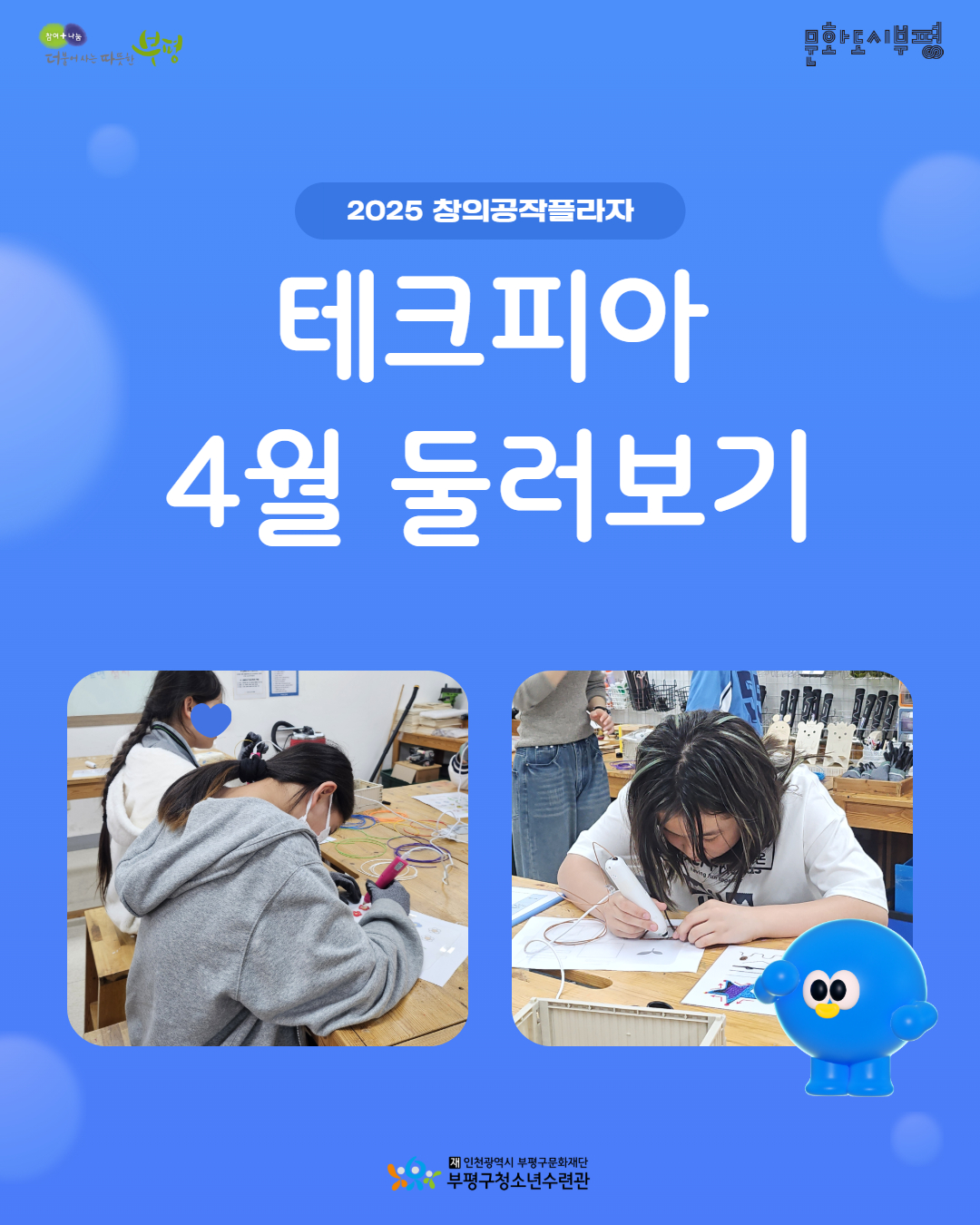 2025 창의공작플라자 테크피아 4월 둘러보기의 1번째 이미지