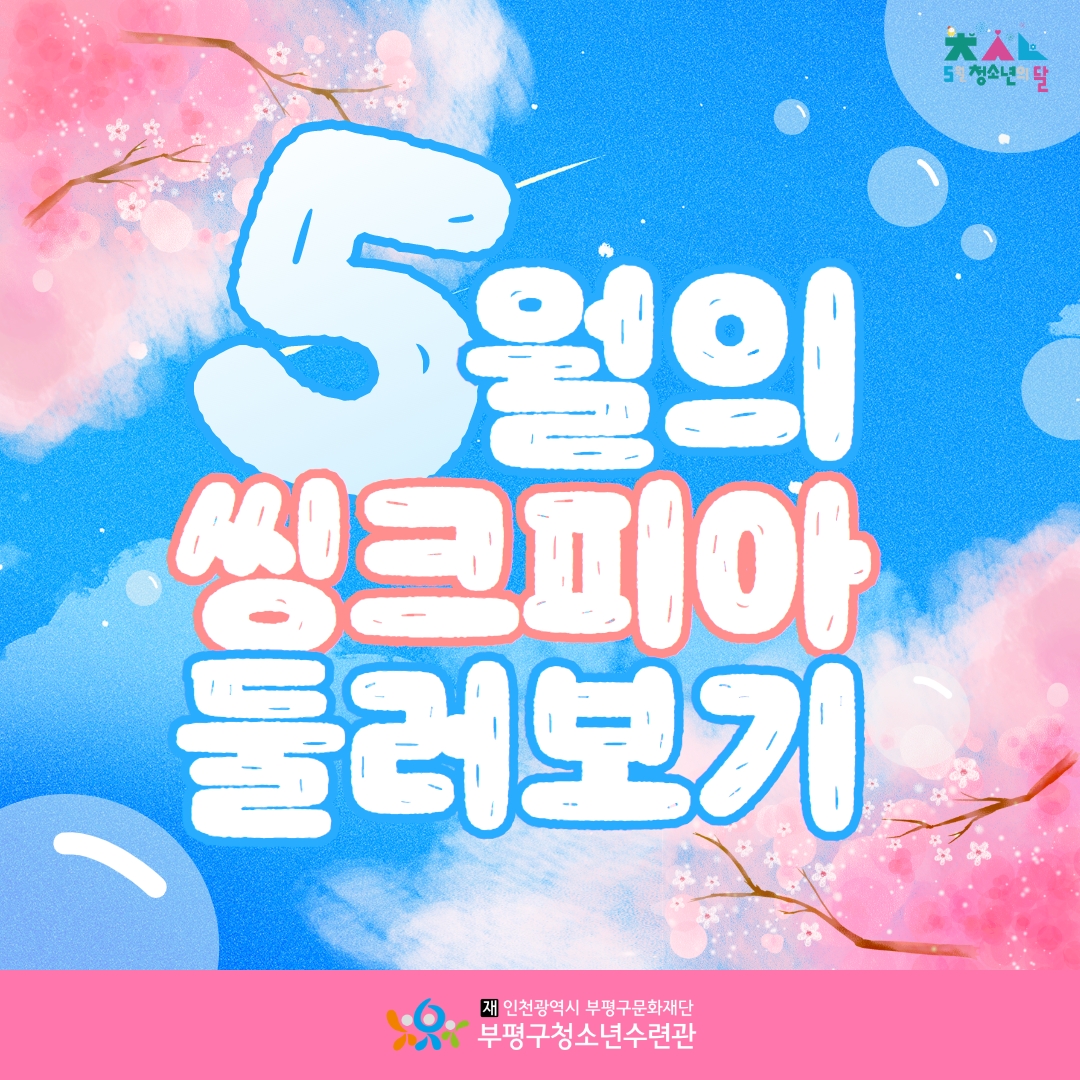 씽크피아 5월 둘러보기!의 1번째 이미지