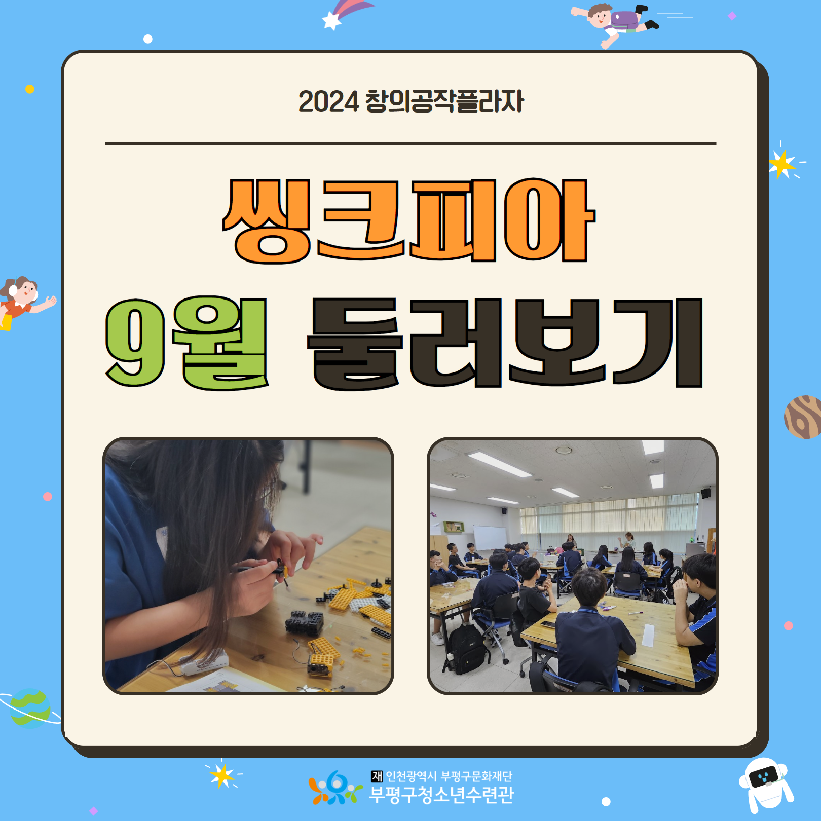 2024 창의공작플라자 씽크피아 9월 활동 둘러보기의 1번째 이미지