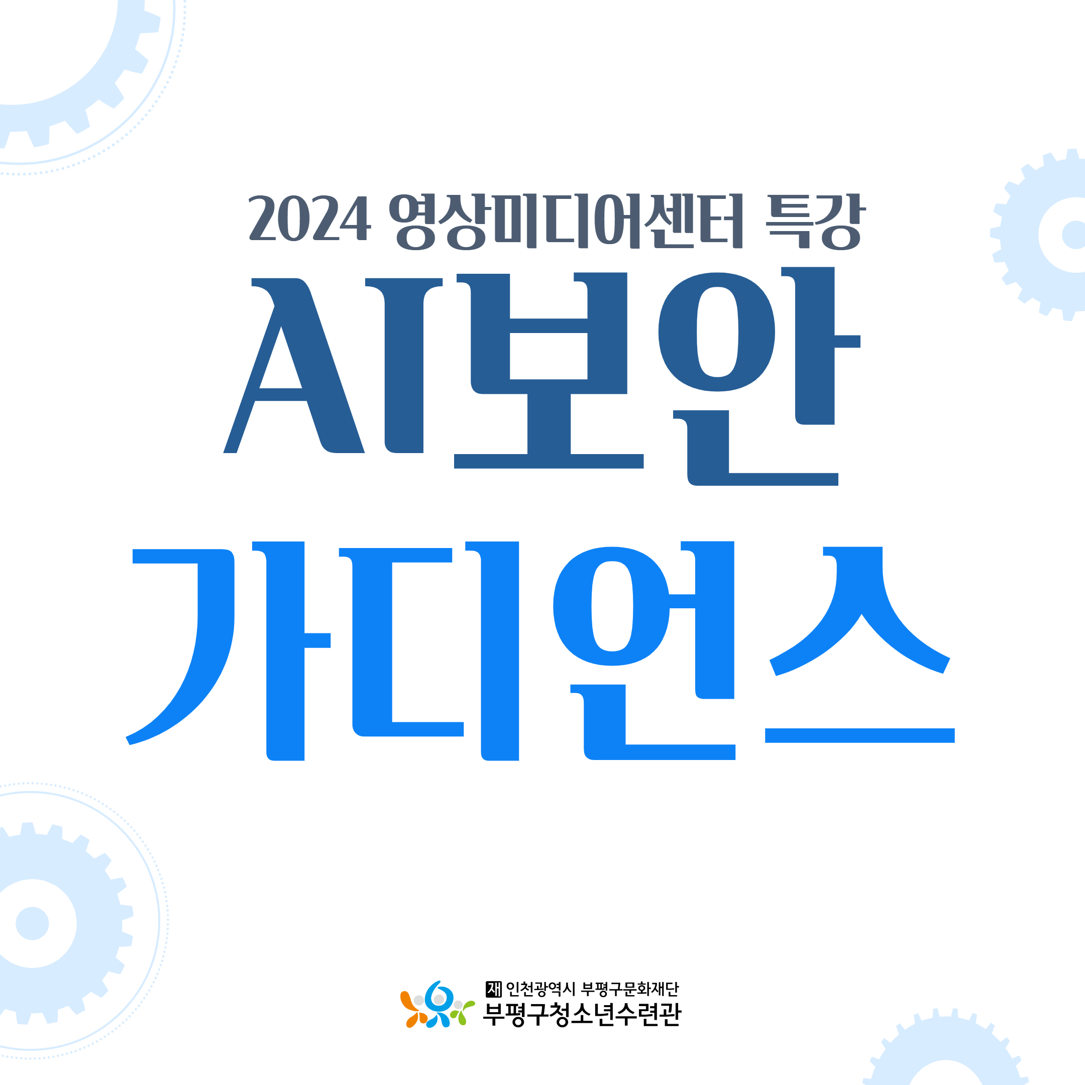 [영상미디어센터] AI보안가디언스 특강의 1번째 이미지