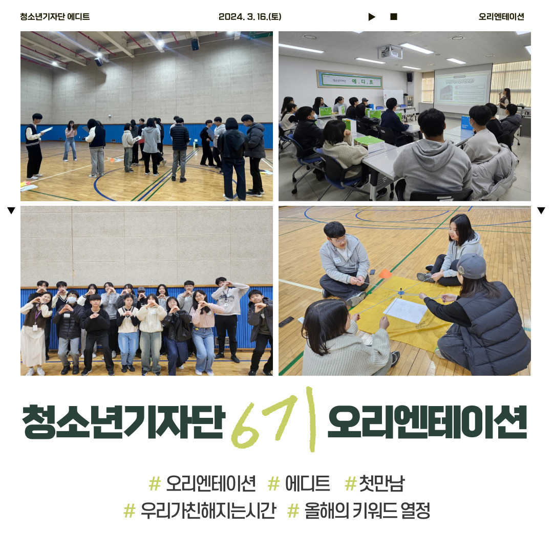 2024 청소년기자단 첫만남(오리엔테이션)의 1번째 이미지