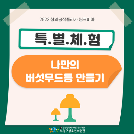 2023 창의공작플라자 특별체험의 1번째 이미지