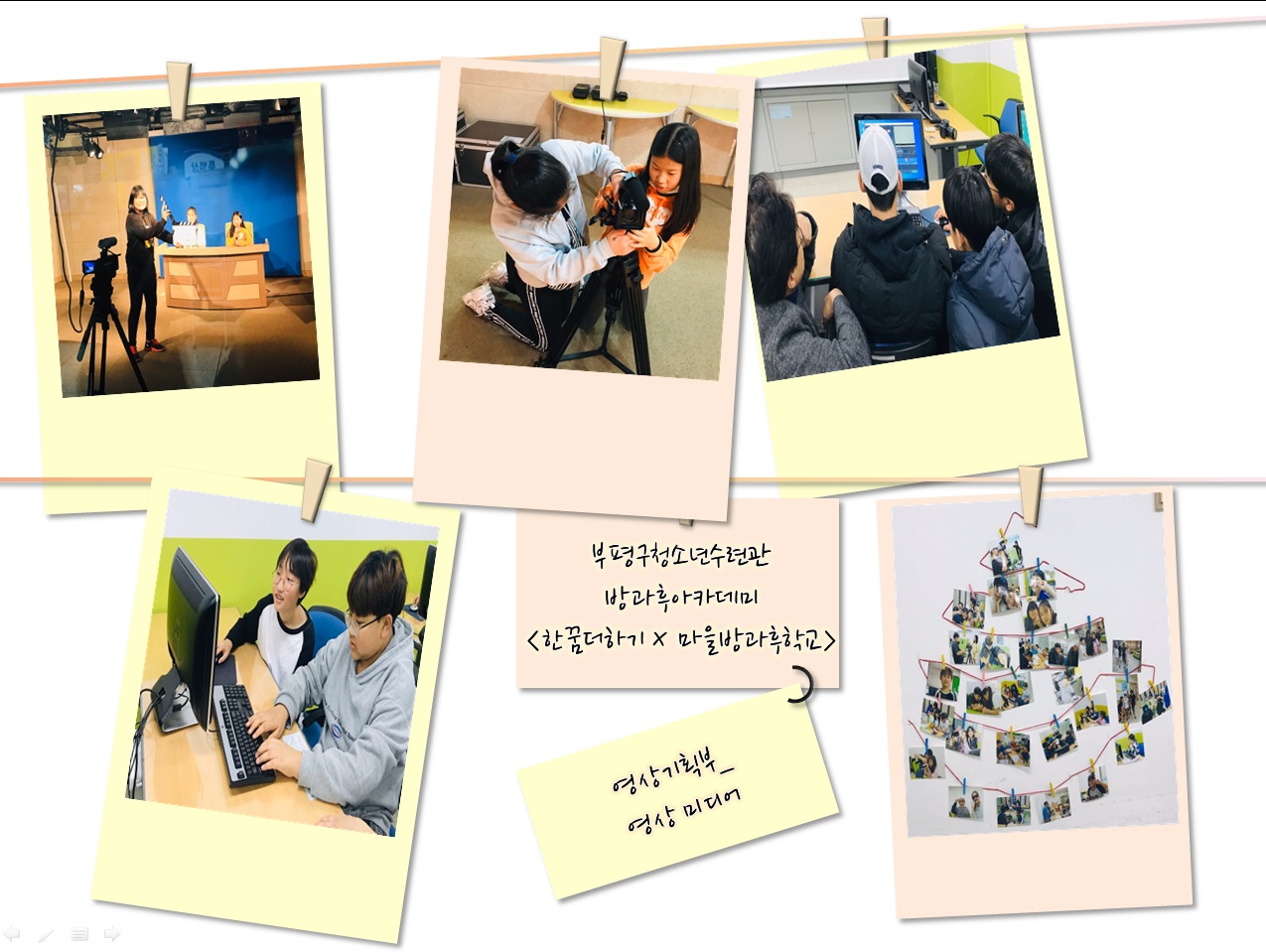 <한꿈더하기 x 마을방과후학교 미디어 영상>의 1번째 이미지
