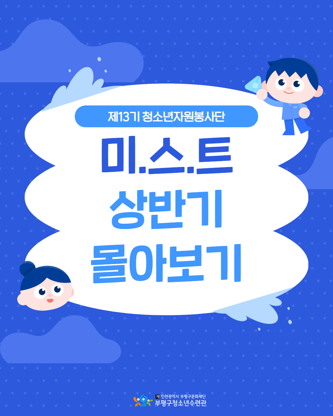 [봉사단] 상반기 미.스.트 활동의 1번째 이미지
