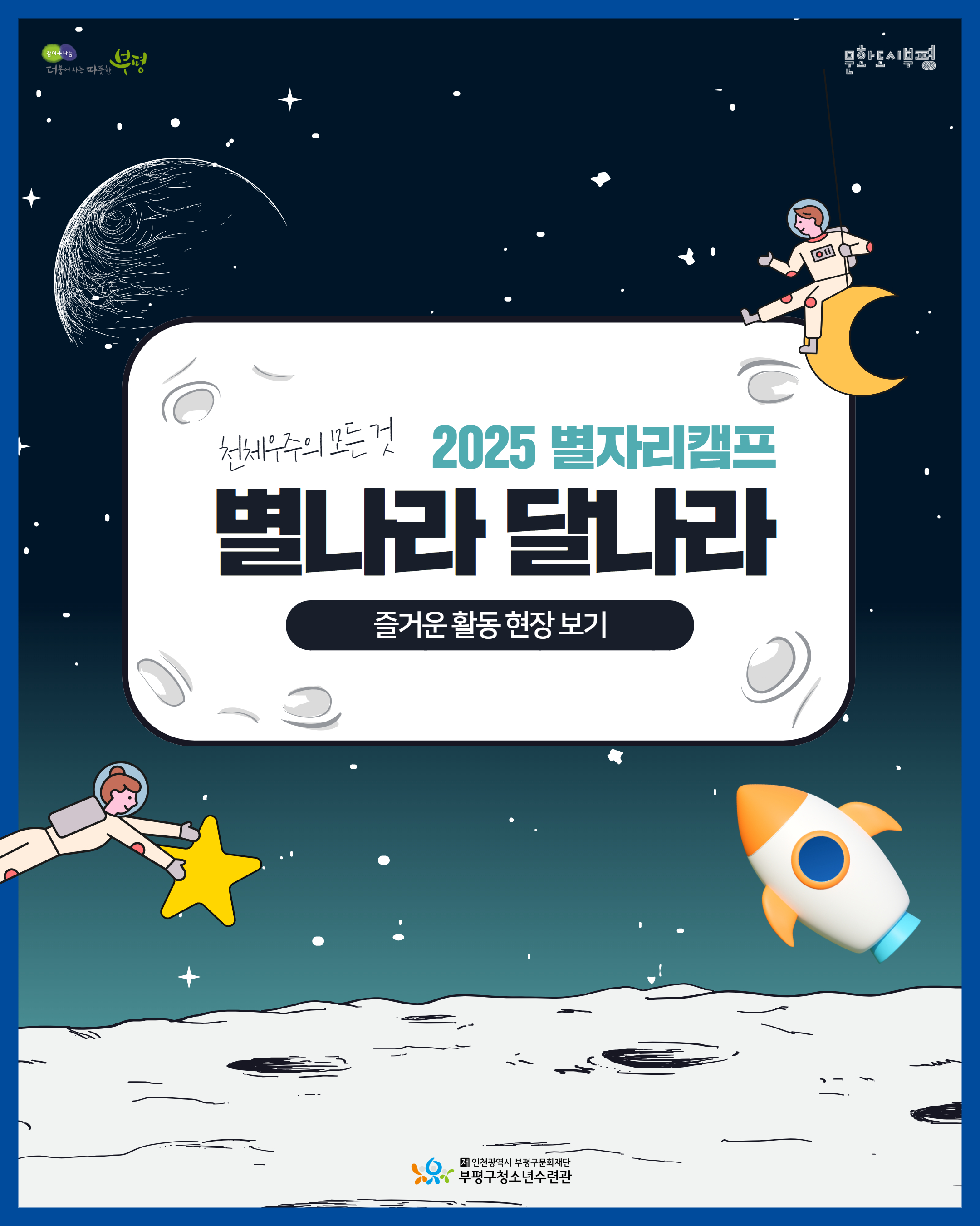 [별자리캠프] 별나라 달나라의 1번째 이미지