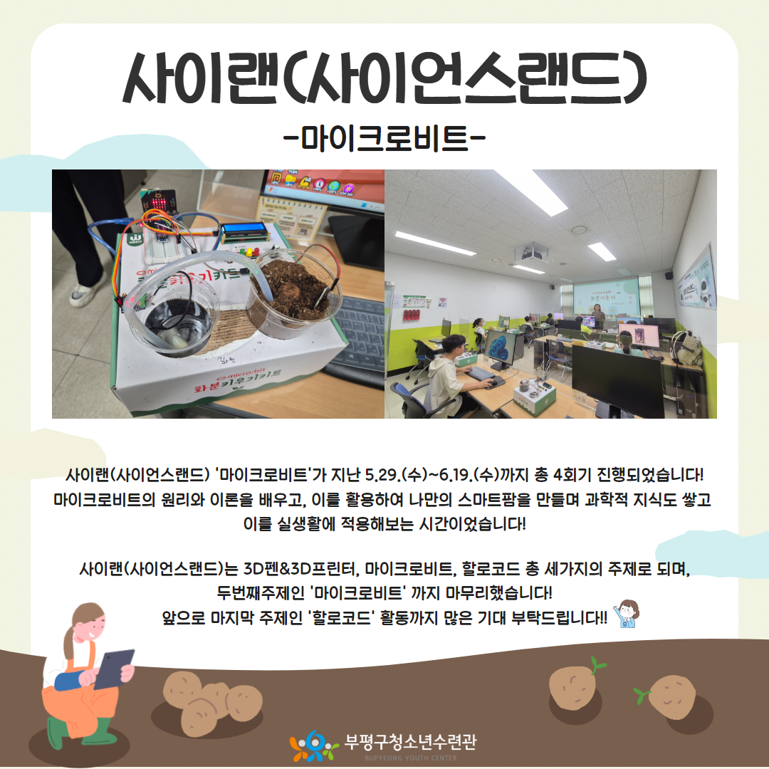 사이랜(사이언스랜드) '마이크로비트-나만의 스마트팜 만들기'의 1번째 이미지