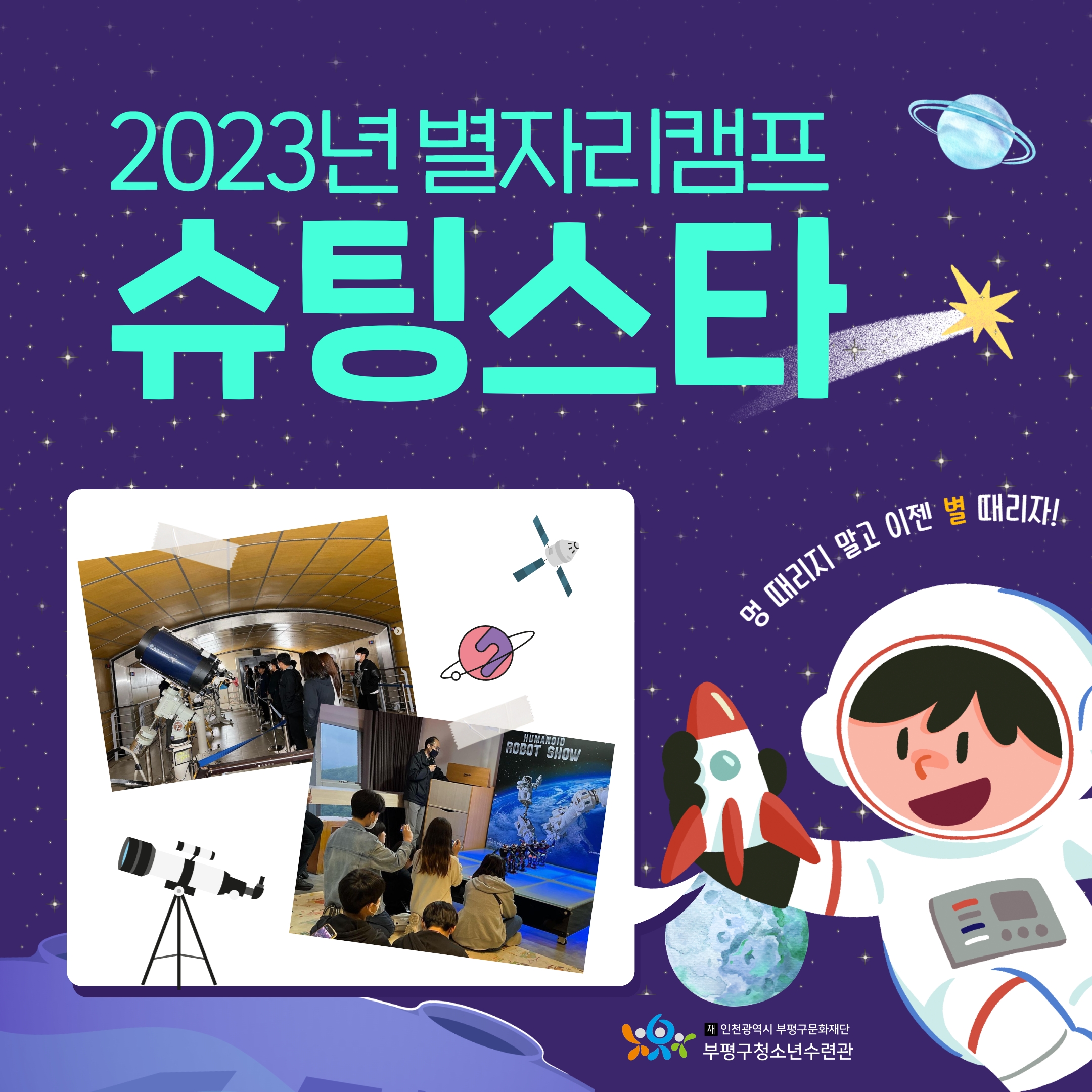 2023 별자리캠프 <슈팅스타>의 1번째 이미지