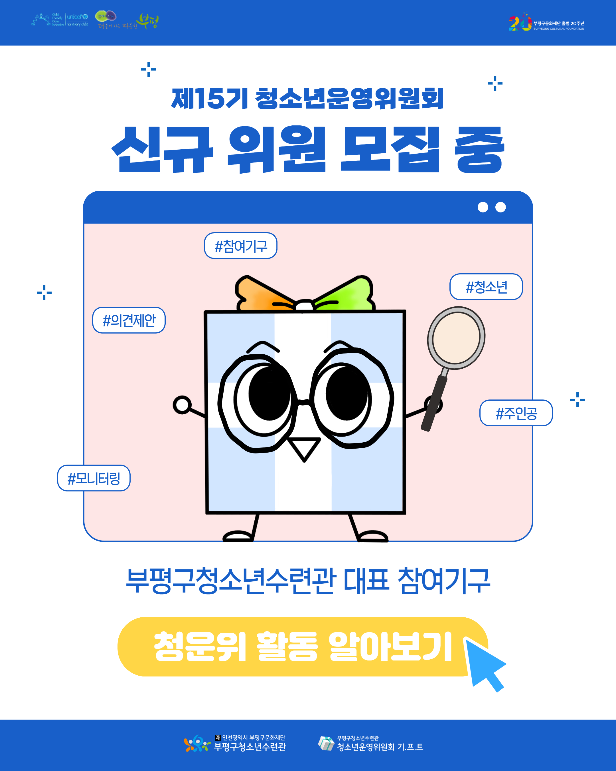 제15기 청소년운영위원회 신규 위원 모집의 1번째 이미지