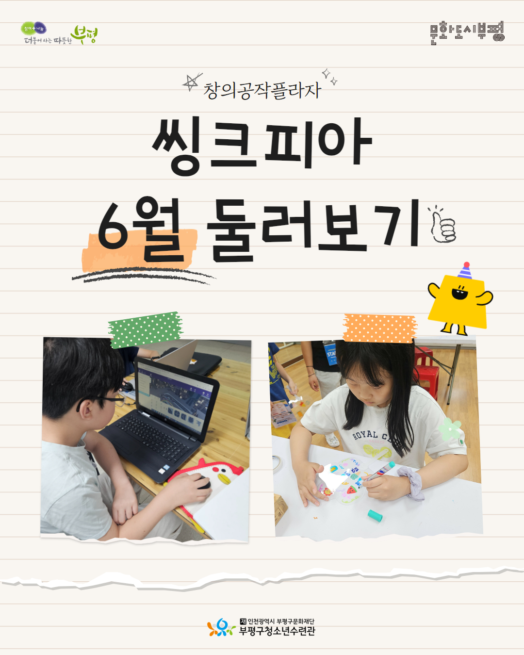 2025 창의공작플라자 씽크피아 6월 둘러보기의 1번째 이미지