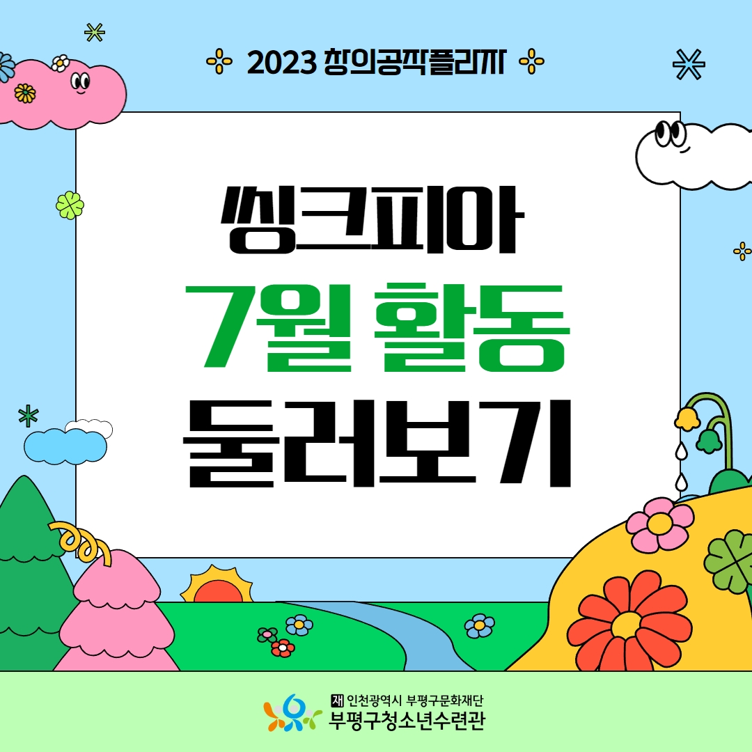 7월의 씽크피아 둘러보기의 1번째 이미지