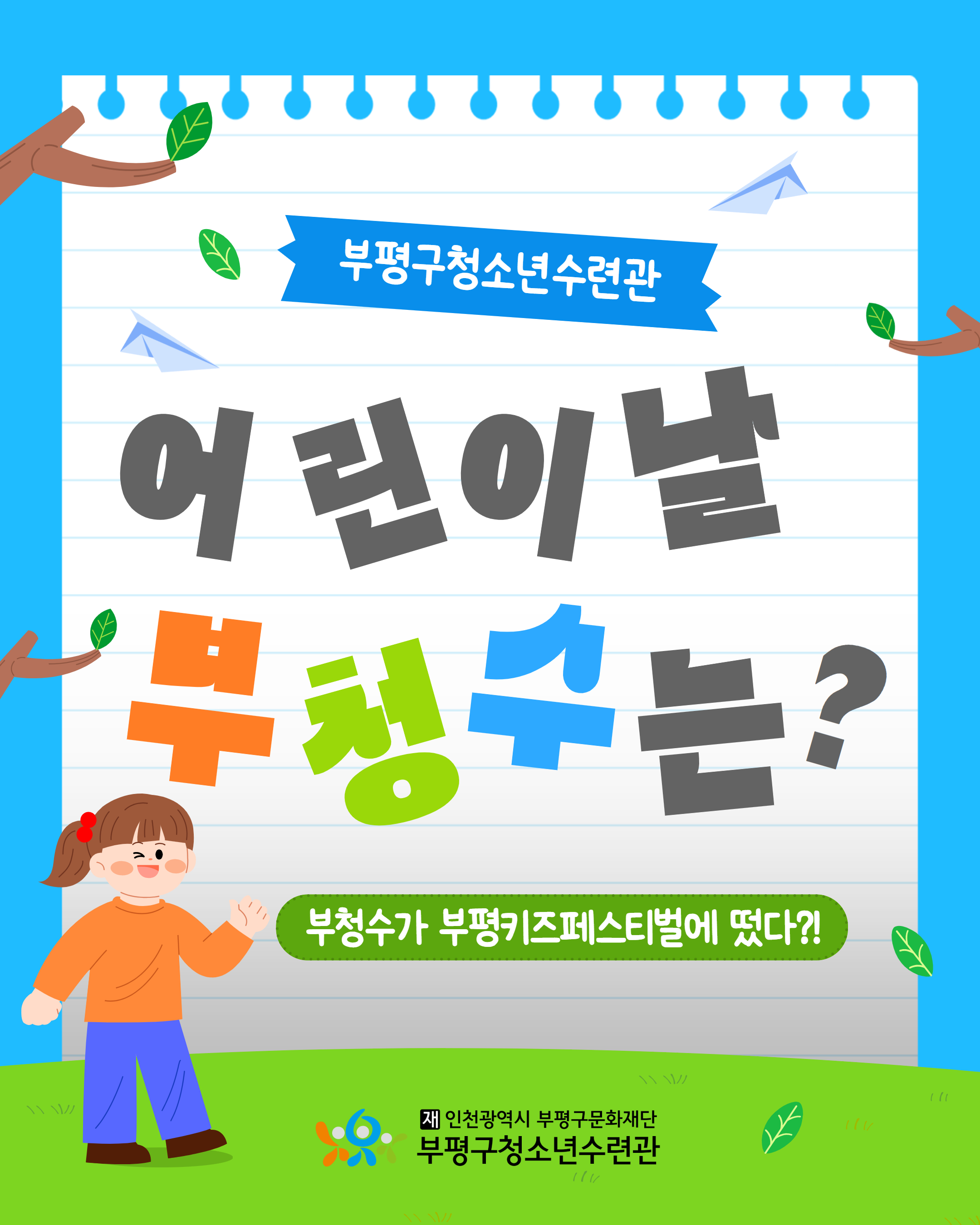 부평구청소년수련관×부평키즈페스티벌의 1번째 이미지