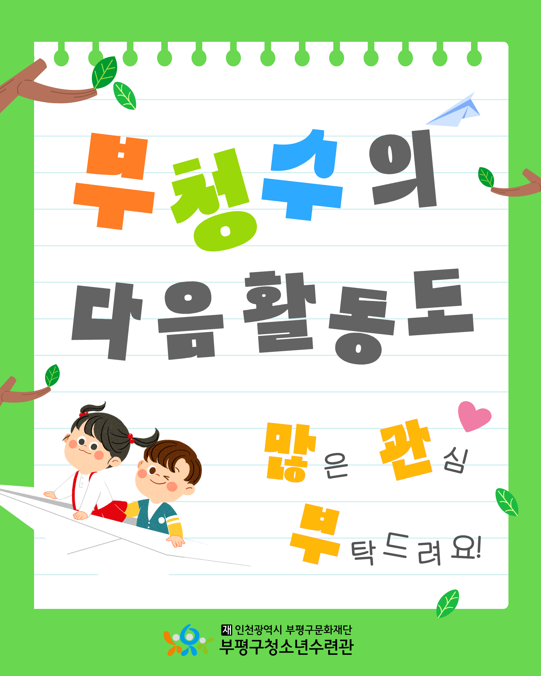 부평구청소년수련관×부평키즈페스티벌의 4번째 이미지