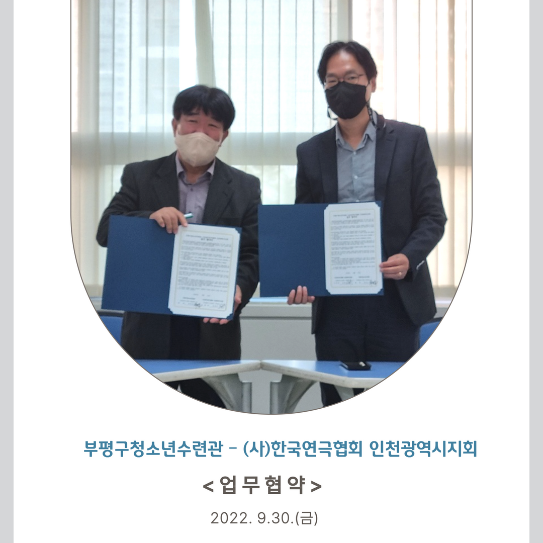 (사)한국연극협회 인천광역시지회 업무협약의 1번째 이미지