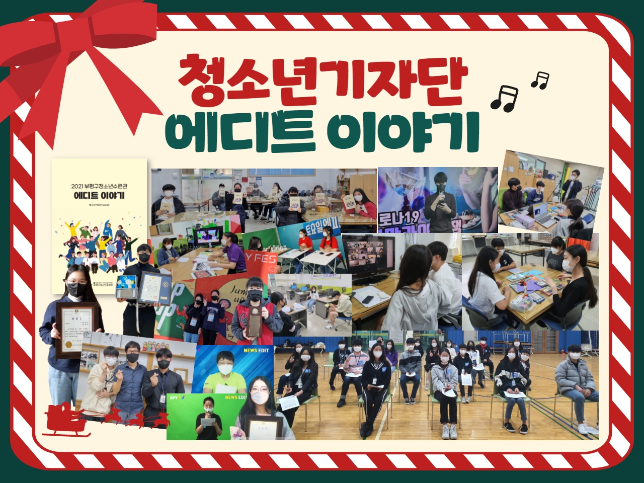 2021 청소년기자단 에디트 활동의 1번째 이미지