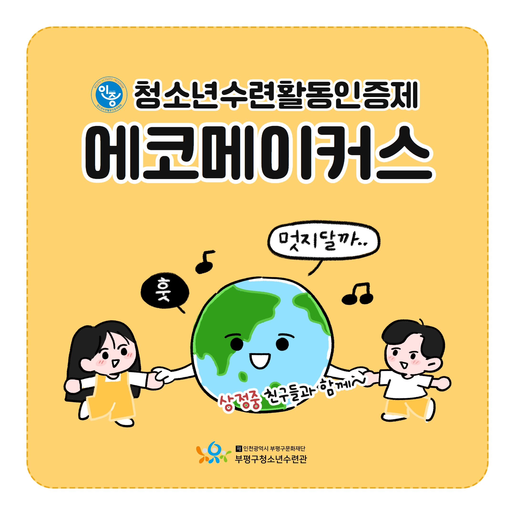 2023 청소년수련활동인증제 에코메이커스 후기의 1번째 이미지