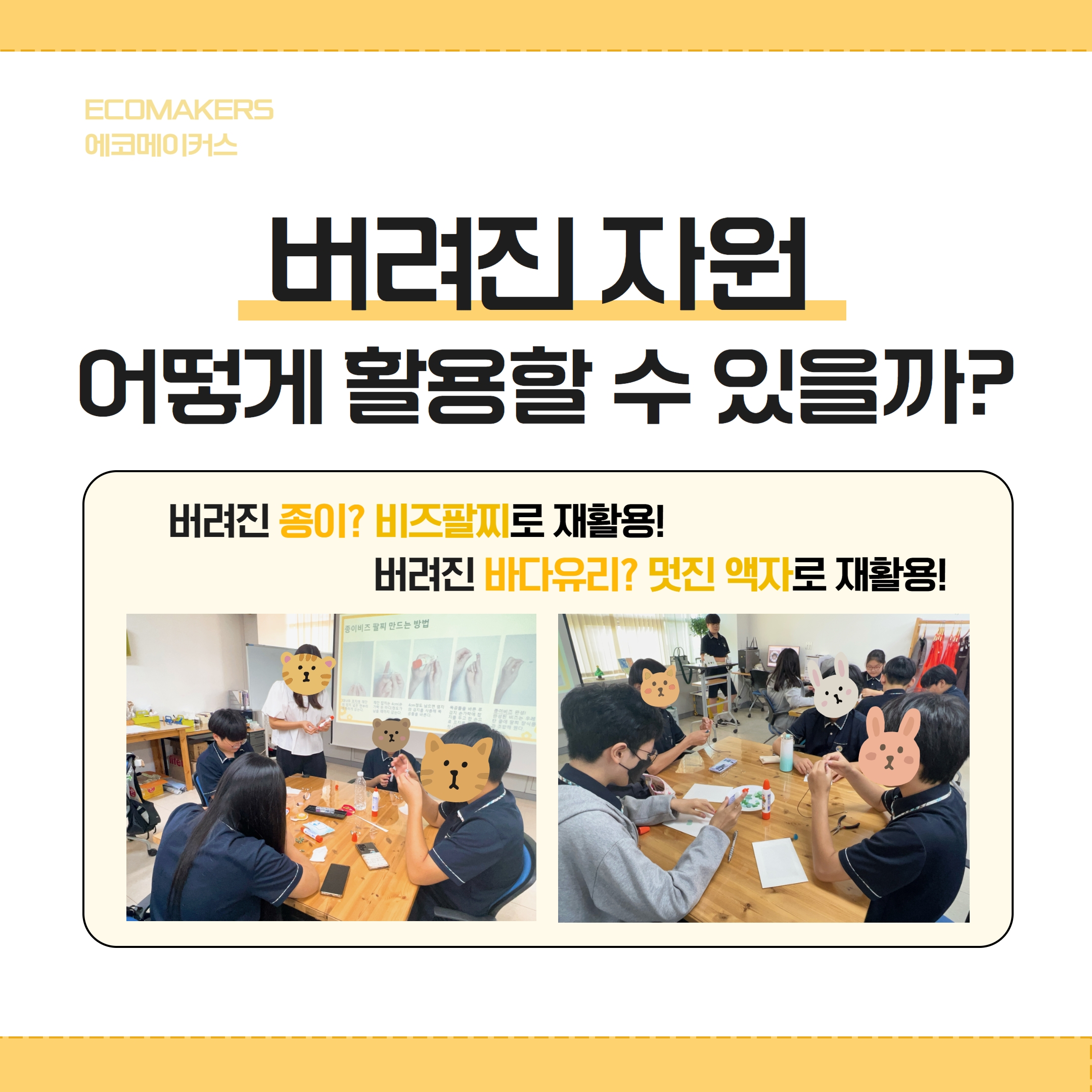 2023 청소년수련활동인증제 에코메이커스 후기의 3번째 이미지