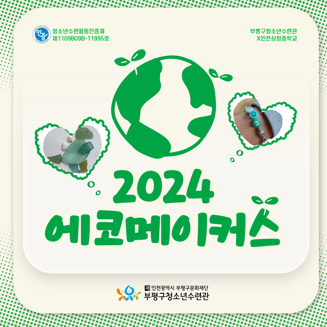 2024 에코메이커스의 1번째 이미지