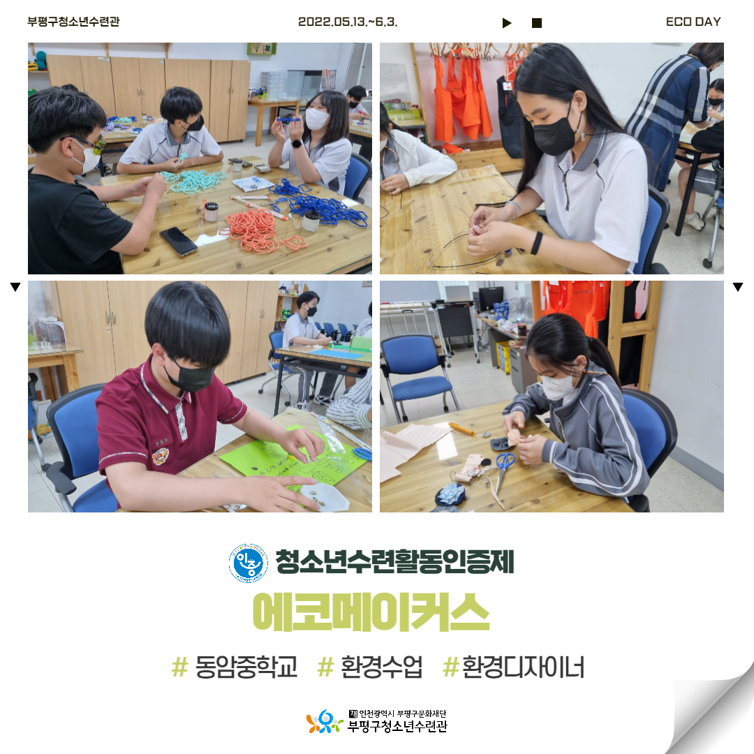 2022 청소년수련활동인증제 <에코메이커스>의 1번째 이미지
