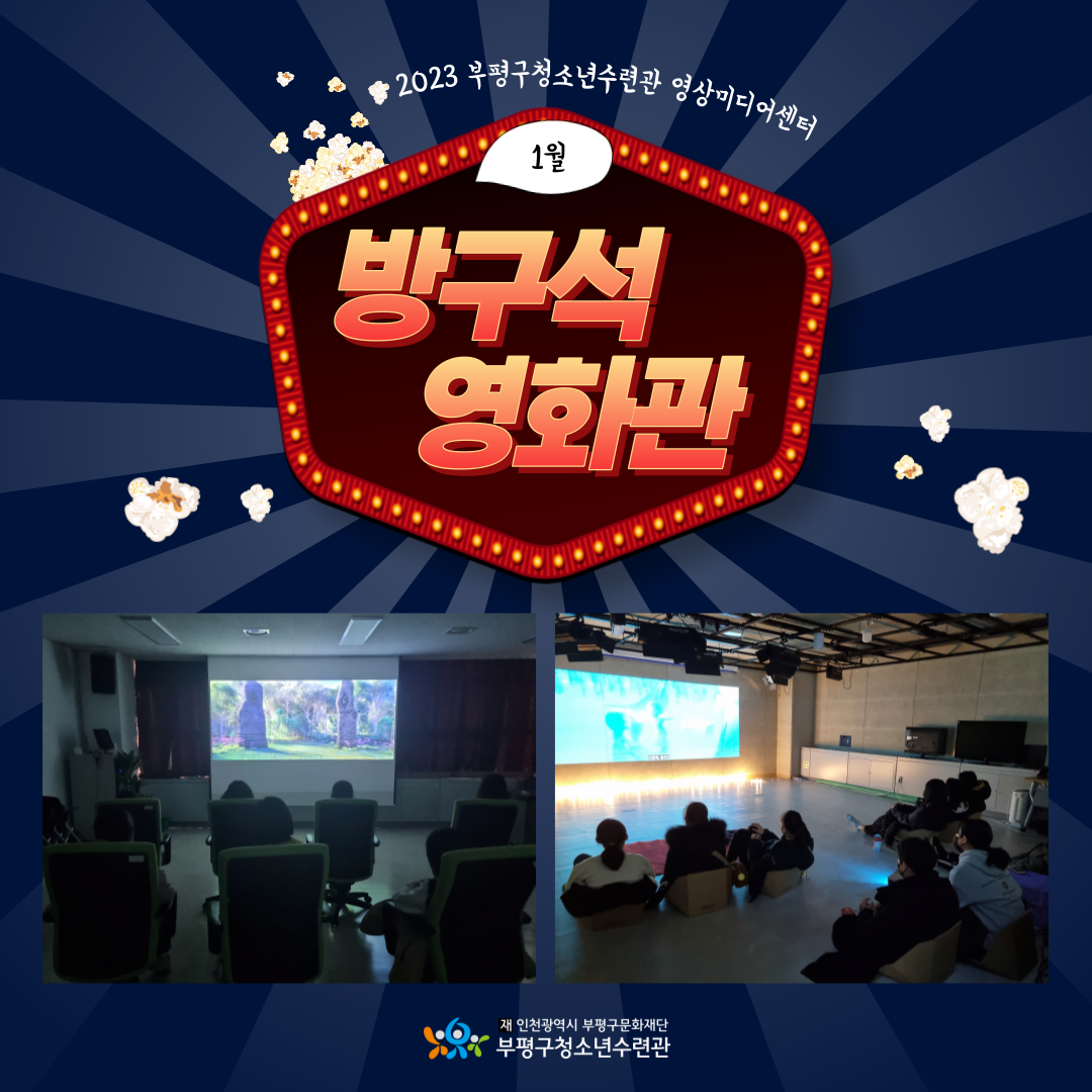 2023 영상미디어센터 1월 방구석영화관의 1번째 이미지