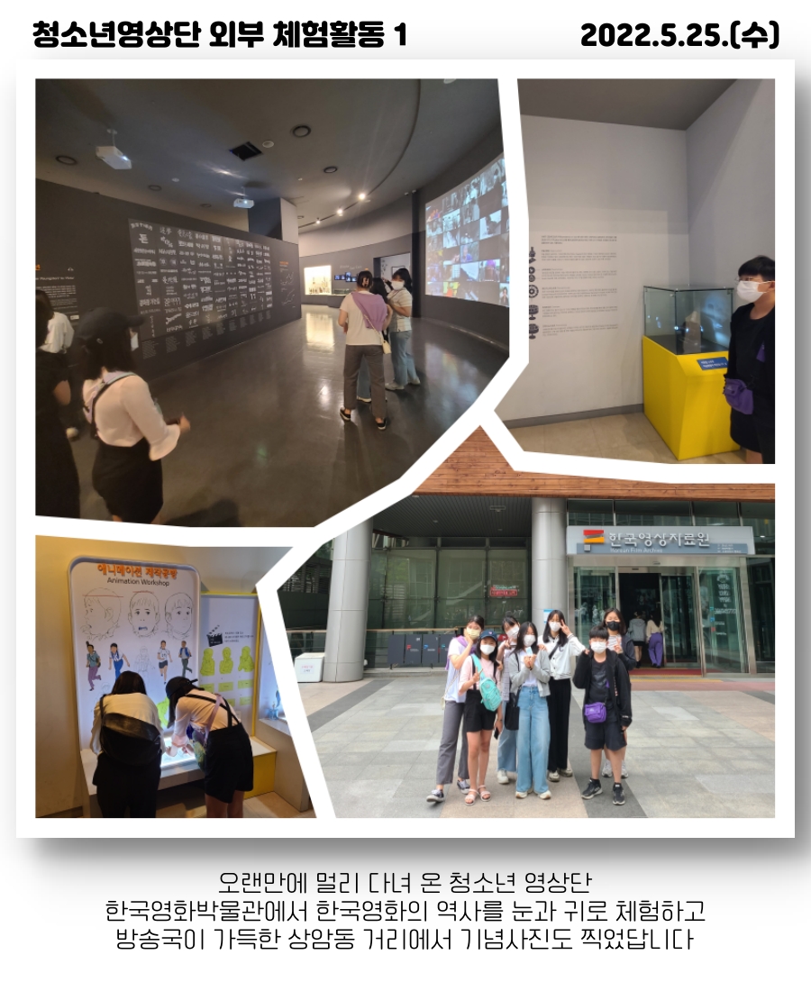 2022년 5월 영상단 외부체험활동 1 - 한국영화박물관의 1번째 이미지