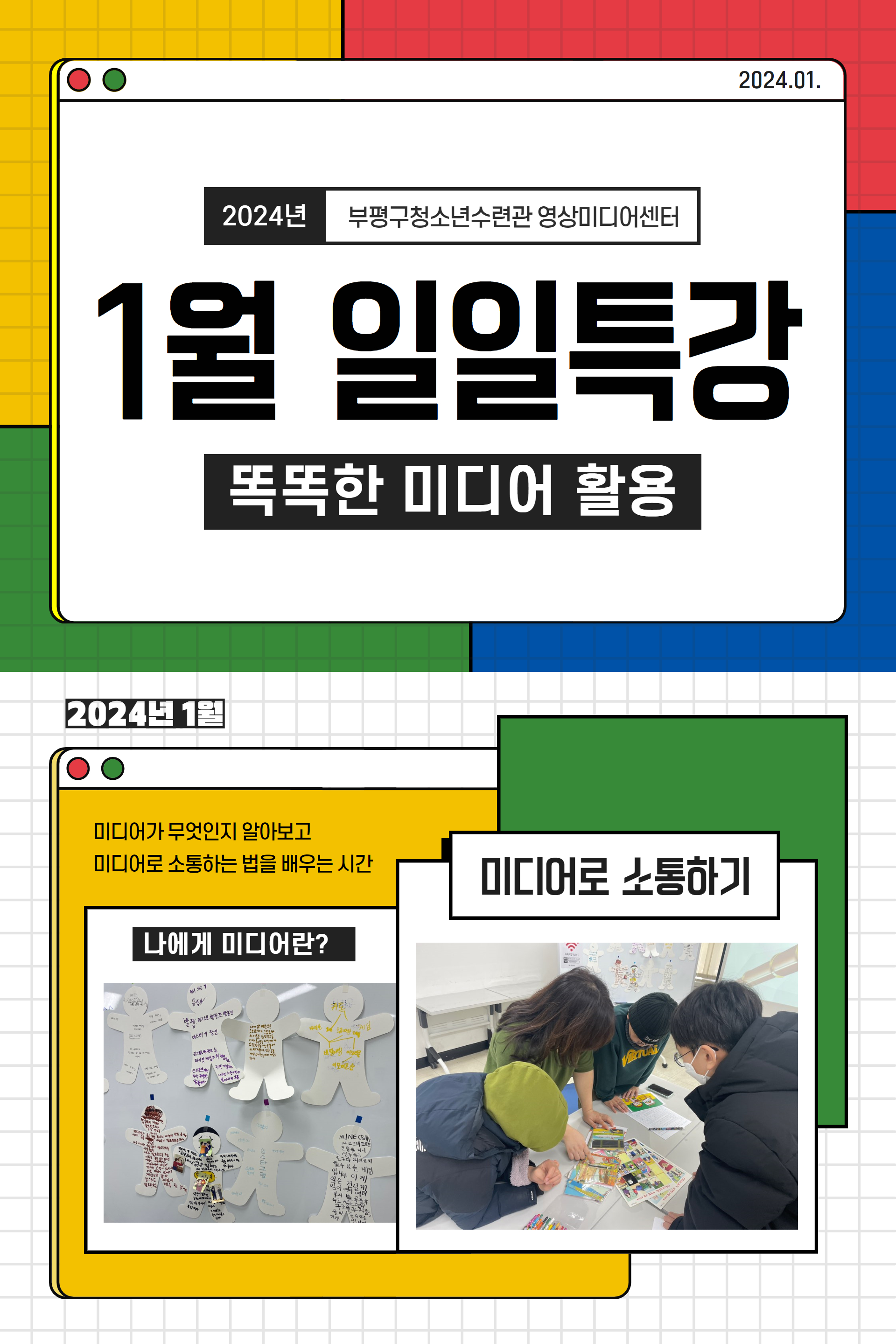 2024 영상미디어센터 1월 특강 <똑똑한 미디어 활용>의 1번째 이미지