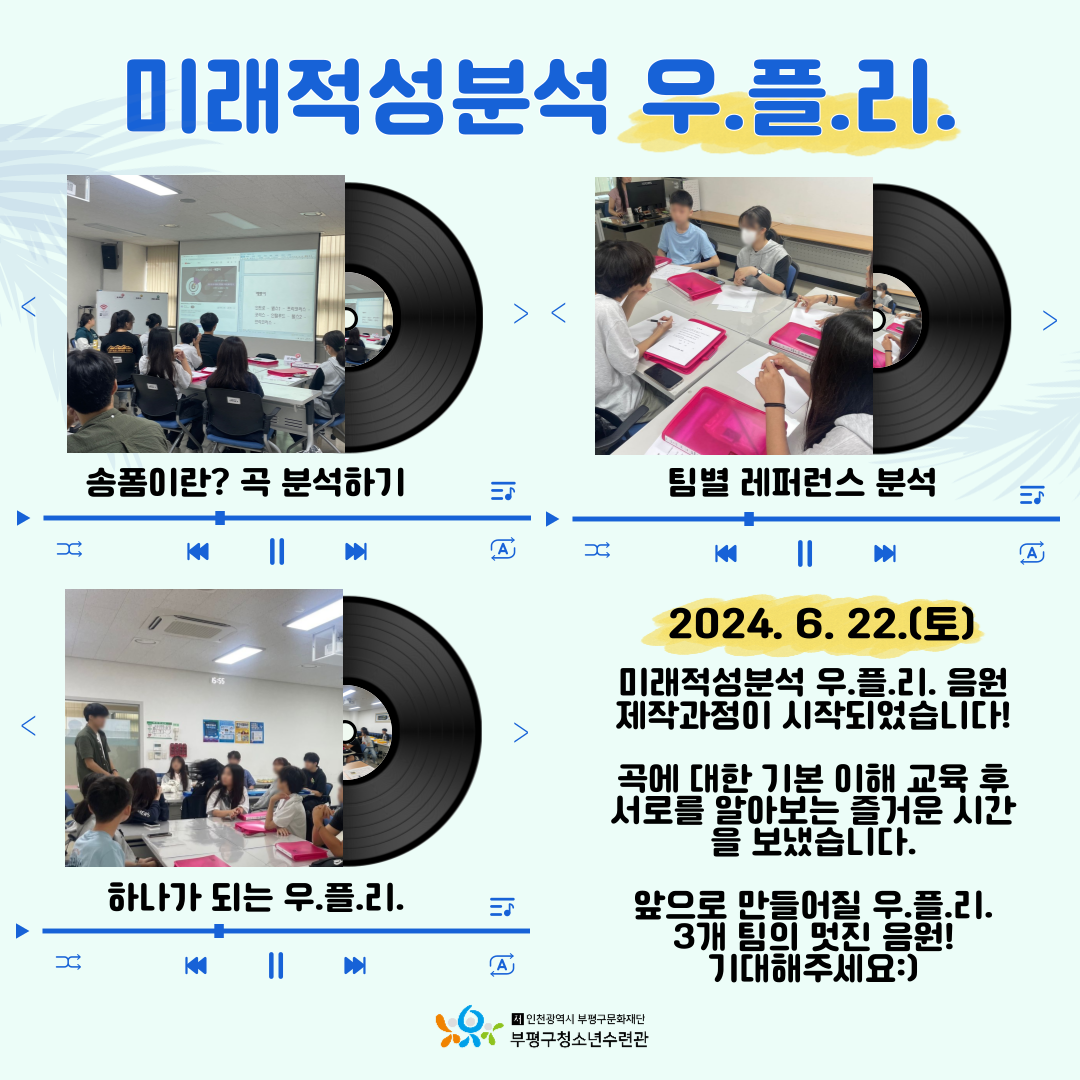 [우.플.리.] 음원 제작과정 1회기의 1번째 이미지