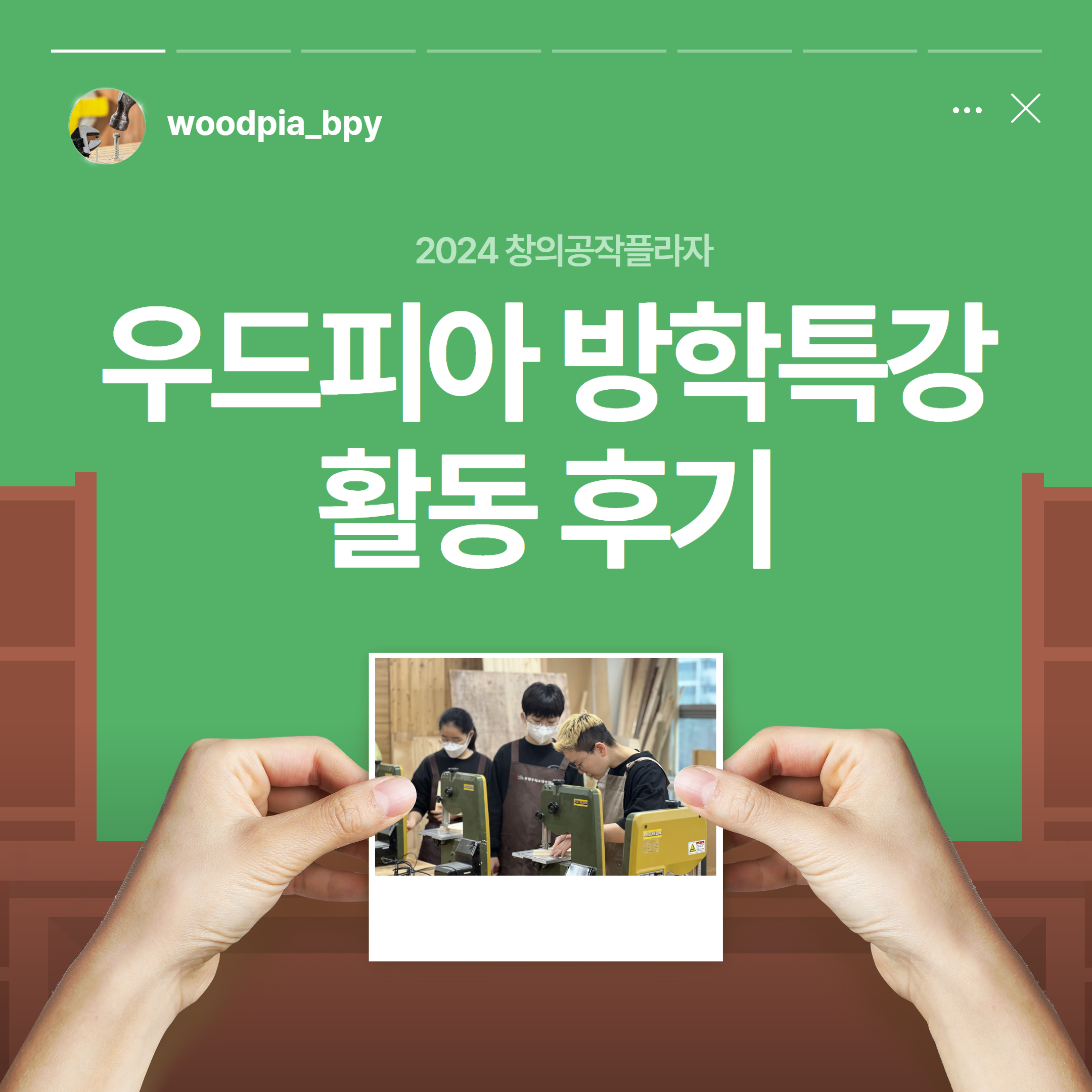 우드피아 방학특강 후기의 1번째 이미지