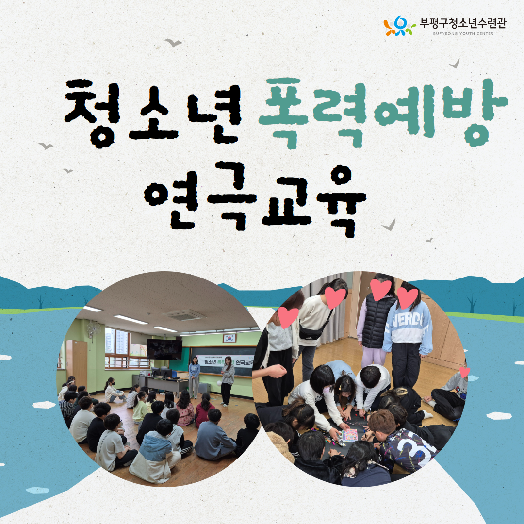 청소년 폭력예방 연극교육의 1번째 이미지